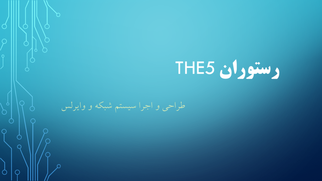 رستوران THE5