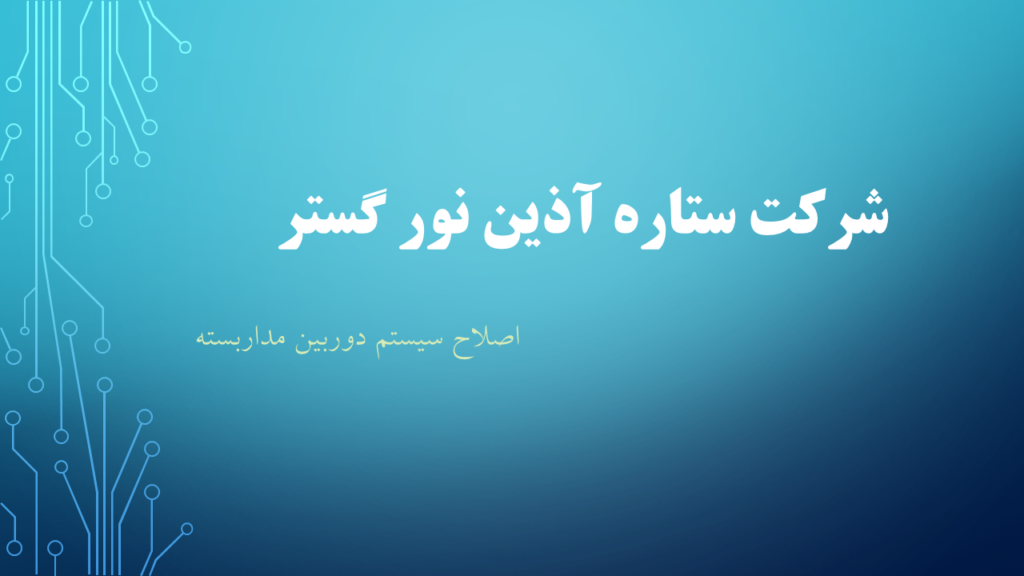 شرکت ستاره آذین نور گستر