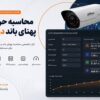 تصویر محاسبه پهنای باند دوربین