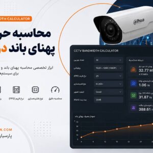 تصویر محاسبه پهنای باند دوربین