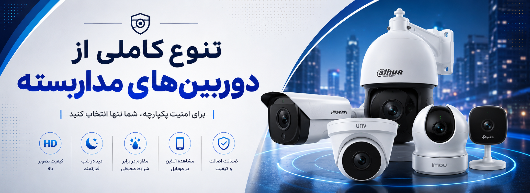 تنوع کاملی از دوربین های مداربسته