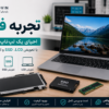 ارتقا برای لپتاپ تعویض LCD,SSD,RAM