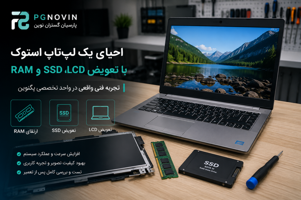 ارتقا لپتاپ به همراه تعویض LCD,SSD,RAM