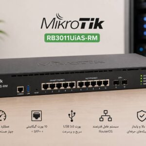روتر MikroTik RB3011UiAS-RM