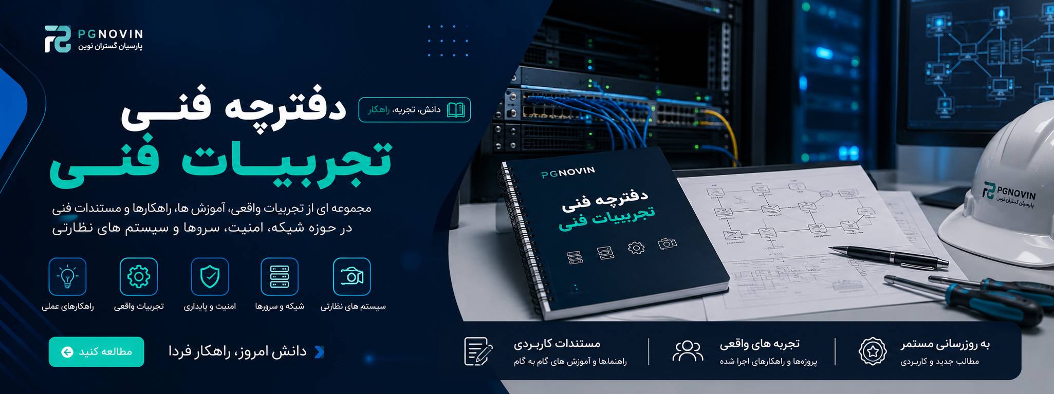 دفترچه تجربیات فنی