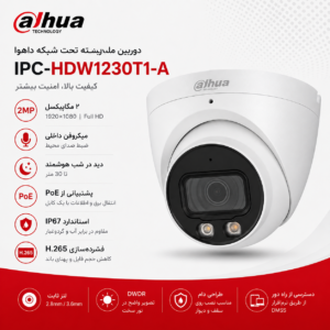دوربین IP داهوا مدل IPC-HDW1230T1-A با دید در شب ۳۰ متر