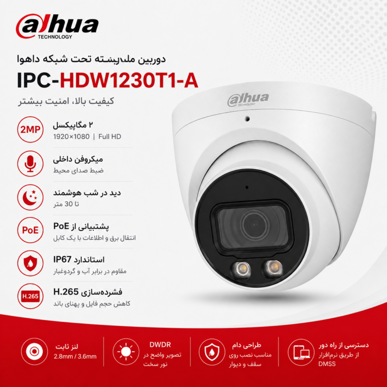 دوربین IP داهوا مدل IPC-HDW1230T1-A با دید در شب ۳۰ متر