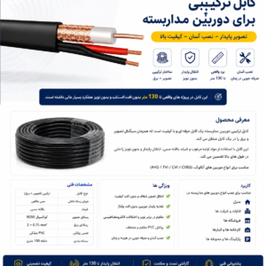 کابل ترکیبی دوربین مداربسته RG59 + برق