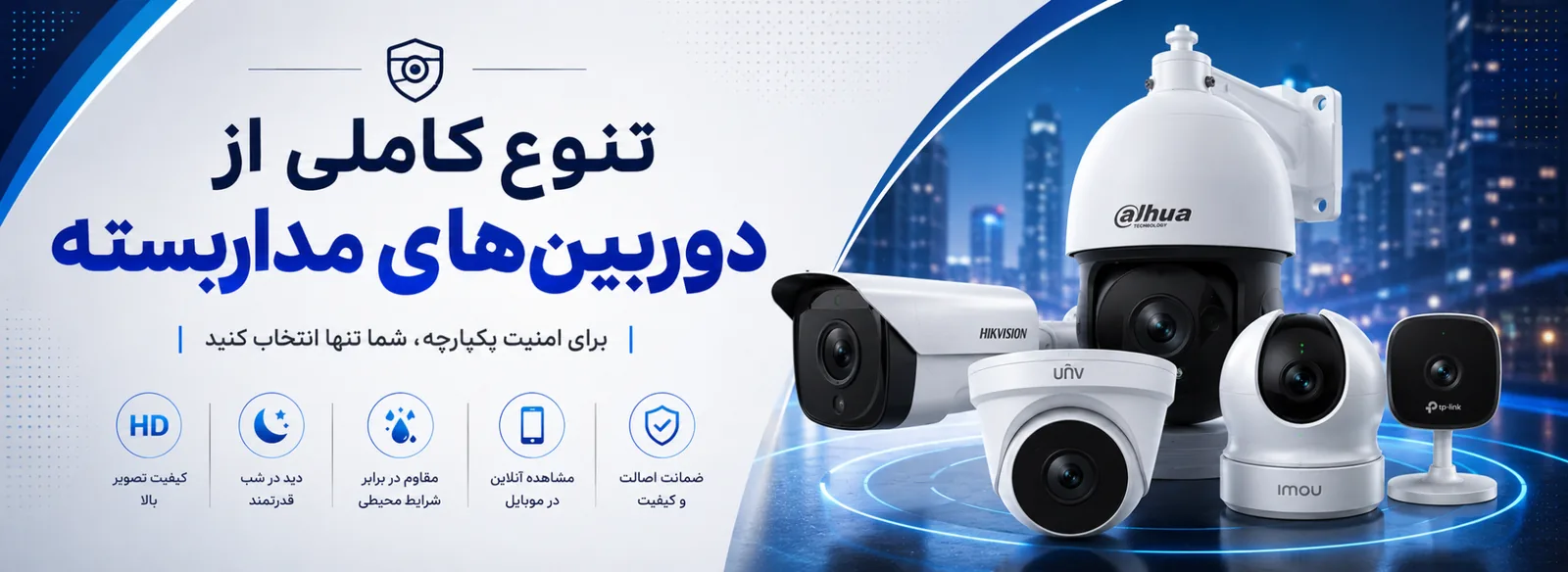 تنوعی از دوربین های مداربسته
