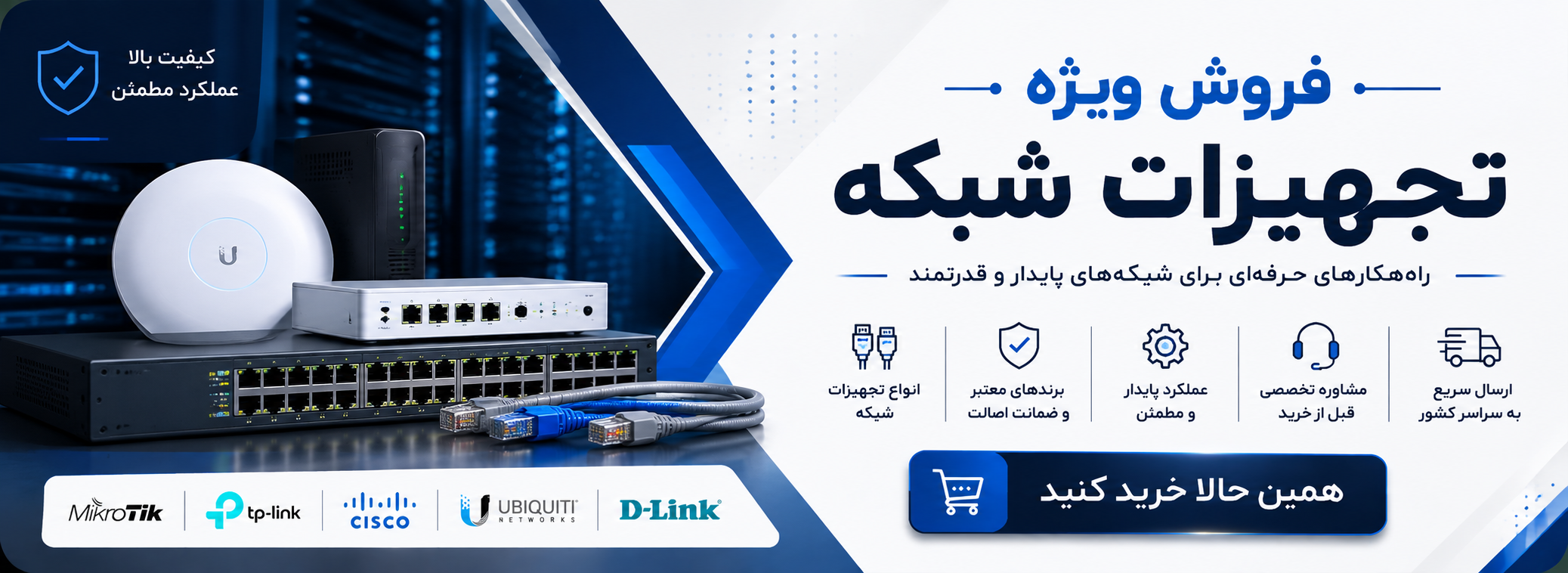 فروش ویژه تجهیزات شبکه 