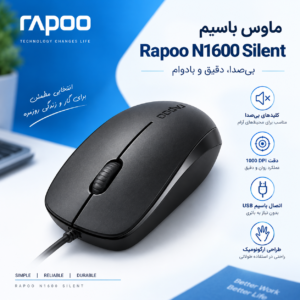 ماوس باسیم Rapoo N1600 Silent با دقت 1000 DPI