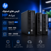 کیس استوک برند HP