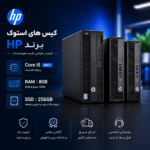 کیس استوک برند HP