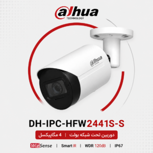 دوربین داهوا DH-IPC-HFW2441S-S تحت شبکه 4 مگاپیکسل