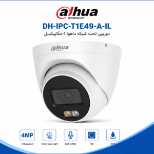 دوربین داهوا DH-IPC-T1E49-A-IL تحت شبکه 4 مگاپیکسل