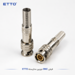 فیش BNC دوربین مداربسته ETTO مناسب کابل RG59