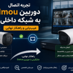 تجربه اتصال دوربین Imou به شبکه داخلی و جایگزینی با دوربین Dahua