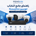 راهنمای انتخاب دوربین مداربسته برای منزل فروشگاه و شرکت
