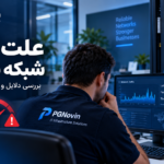 علت کندی شبکه شرکت و راهنمای عیب‌یابی شبکه داخلی