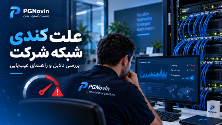 علت کندی شبکه شرکت و راهنمای عیب‌یابی شبکه داخلی