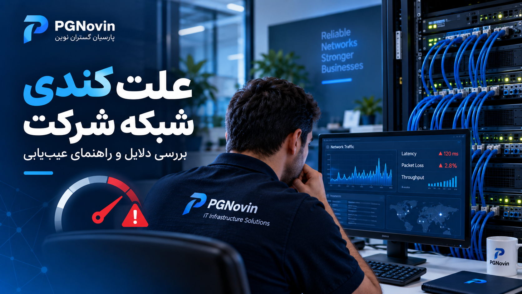 علت کندی شبکه شرکت و راهنمای عیب‌یابی شبکه داخلی