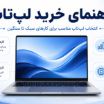 راهنمای خرید لپ تاپ برای کارهای سبک تا سنگین
